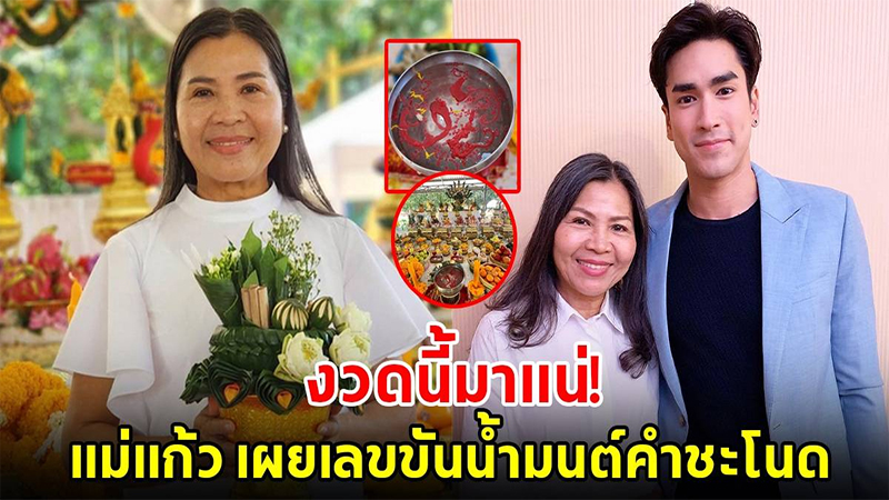 ส่องเลขแม่แก้ว - เลขรวยไทย.com