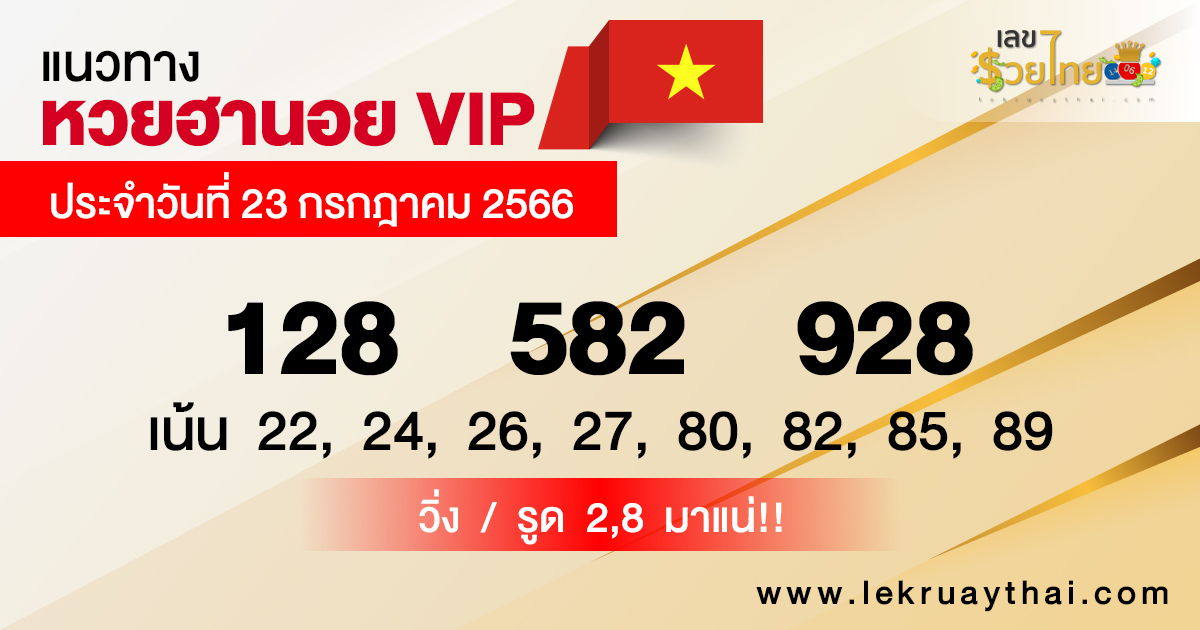 แนวทางหวยฮานอย VIP -เลขรวยไทย.com