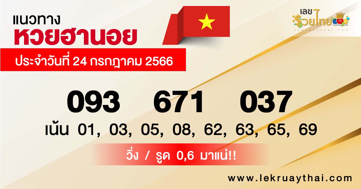 แนวทางหวยฮานอย 24/07/66