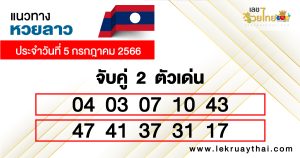 แนวทางหวยลาว 2 ตัว