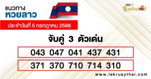 แนวทางหวยลาว 3 ตัว