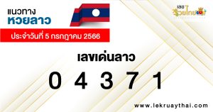 แนวทางหวยลาว