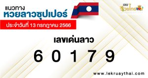 แนวทางหวยลาวซุปเปอร์