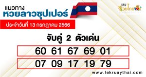แนวทางหวยลาวซุปเปอร์ 2 ตัว