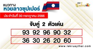 แนวทางหวยลาวซุปเปอร์ 2 ตัว