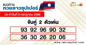 แนวทางหวยลาวซุปเปอร์ 2 ตัว 