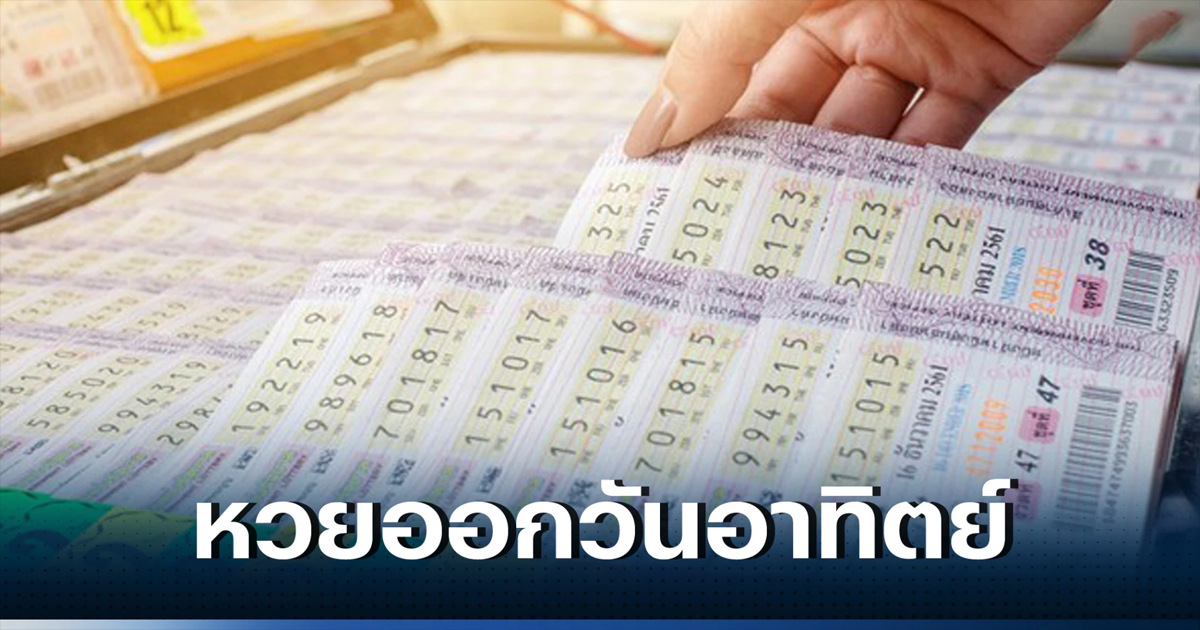 แนวทางหวยออกวันอาทิตย์