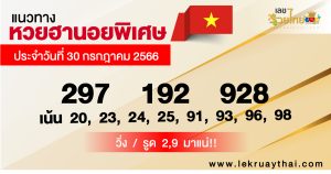 แนวทางหวยอานอยพิเศษ