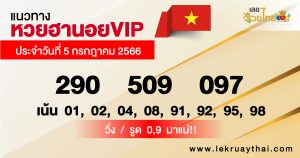 แนวทางหวยฮานอยVIP