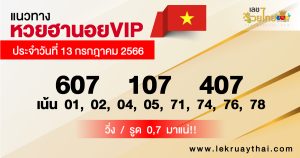 แนวทางหวยฮานอยVIP