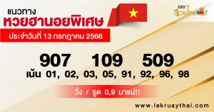 แนวทางหวยฮานอยพิเศษ