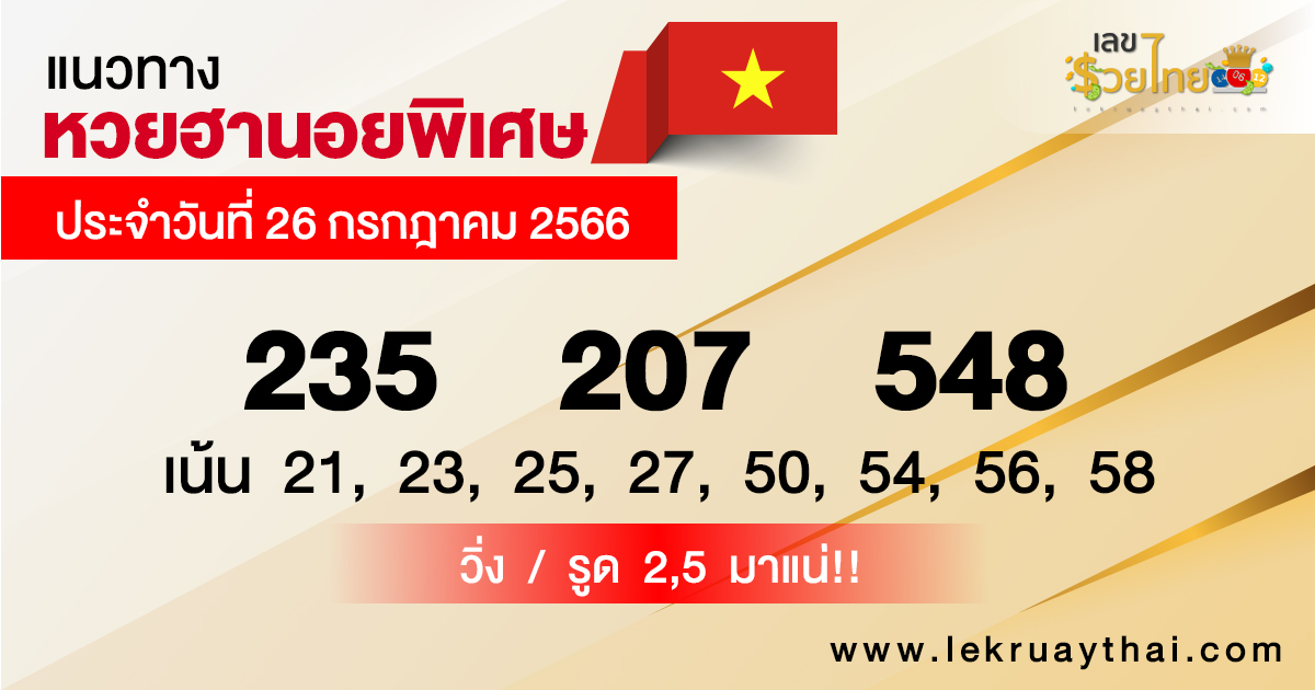 แนวทางหวยฮานอยพิเศษ-lekruaythai