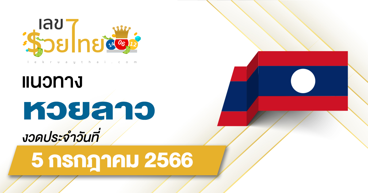แนวทางหวยลาว 5/07/66 ຫວຍພັດທະນາເພີ່ມ เลขเด็ดหวยลาววันนี้