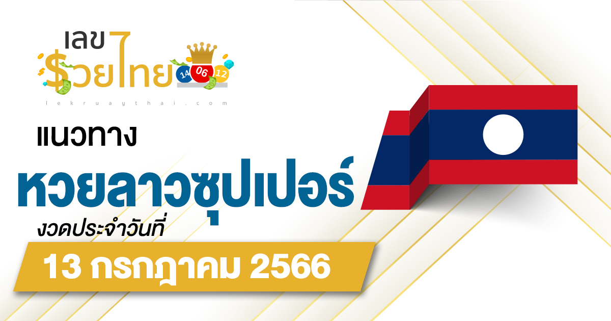 แนวทางหวยลาวซุปเปอร์ 13/7/2566 ຫວຍພັດທະນາເພີ່ມ เลขเด็ดแม่นๆ วันนี้