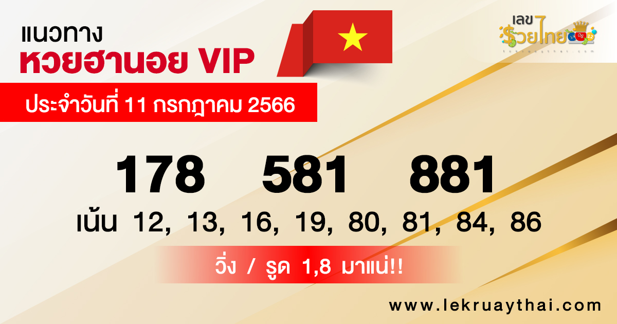 เลขเด็ดหวยฮานอย VIP - เลขรวยไทย.com