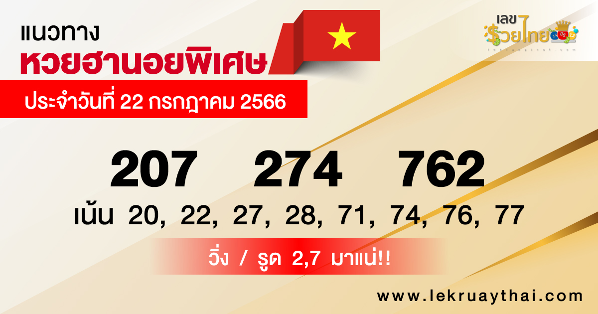 แนวทางหวยฮานอย 22/07/66