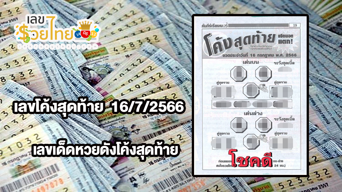 เลขโค้งสุดท้าย  16/7/2566 เลขเด็ดหวยดังโค้งสุดท้าย ของเว็บเลขรวยไทย