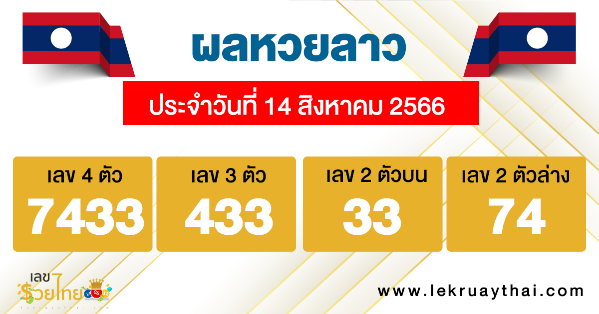 ผลหวยลาวประจำวันที่ 14/08/66