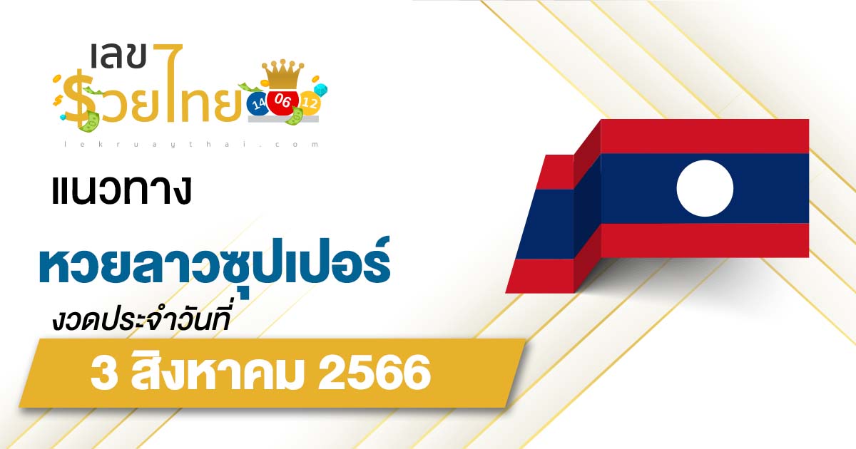 แนวทางลาวซุปเปอร์ 3/8/66 ຫວຍພັດທະນາເພີ່ມ เลขเด็ดแม่นๆ วันนี้