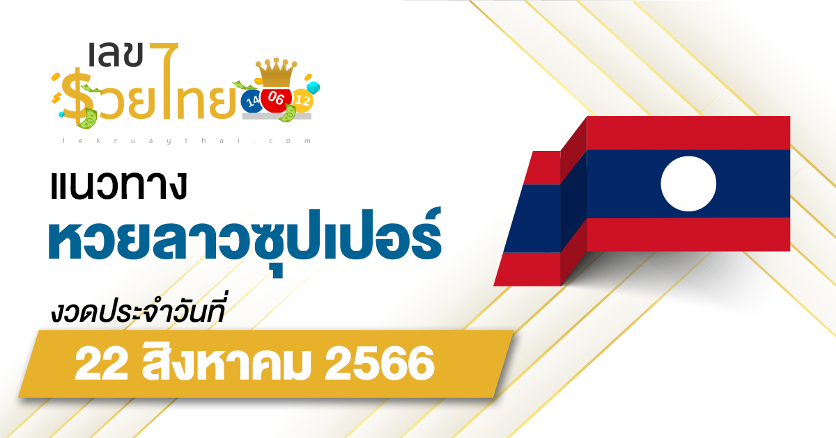 แนวทางหวยลาวซุปเปอร์ 22/8/2566 ຫວຍພັດທະນາເພີ່ມ เลขเด็ดหวยลาวซุปเปอร์แม่นๆ วันนี้