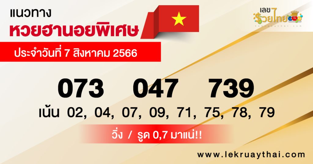 แนวทางหวยฮานอย พิเศษ7/08/66
