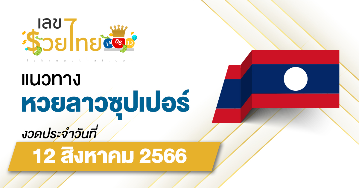 แนวทางหวยลาวซุปเปอร์ 12/08/66  ຫວຍພັດທະນາເພີ່ມ เลขเด็ดหวยลาวซุปเปอร์แม่นๆ วันนี้