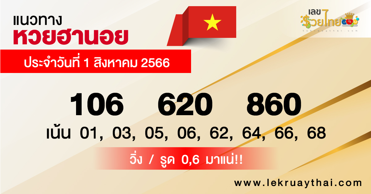 แนวทางหวยฮานอย