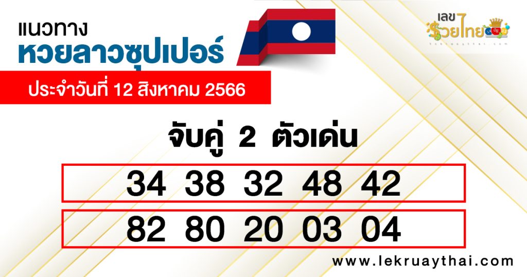 แนวทางหวยลาวซุปเปอร์ 12/08/66-lekruaythai