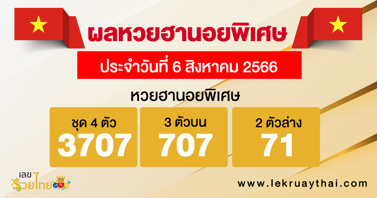 ผลหวยฮานอยพิเศษ 6/08/66
