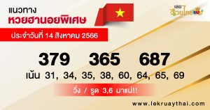 แนวทางหวยฮานอย 14/08/66-lekruaythai.com