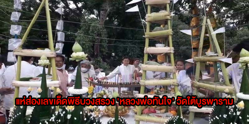 แห่ส่องเลขเด็ด 16 สิงหาคม 