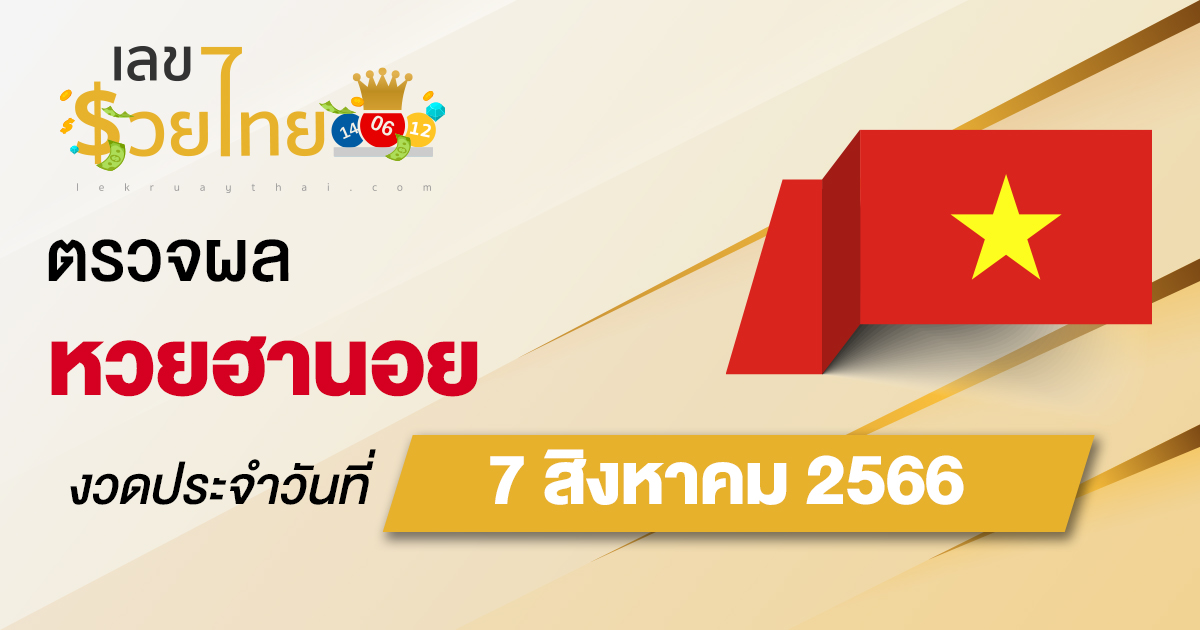 ผลหวยฮานอย 7/08/66 อัปเดตผลหวยฮานอย ตรวจหวยก่อนใคร ได้ที่นี่ !!