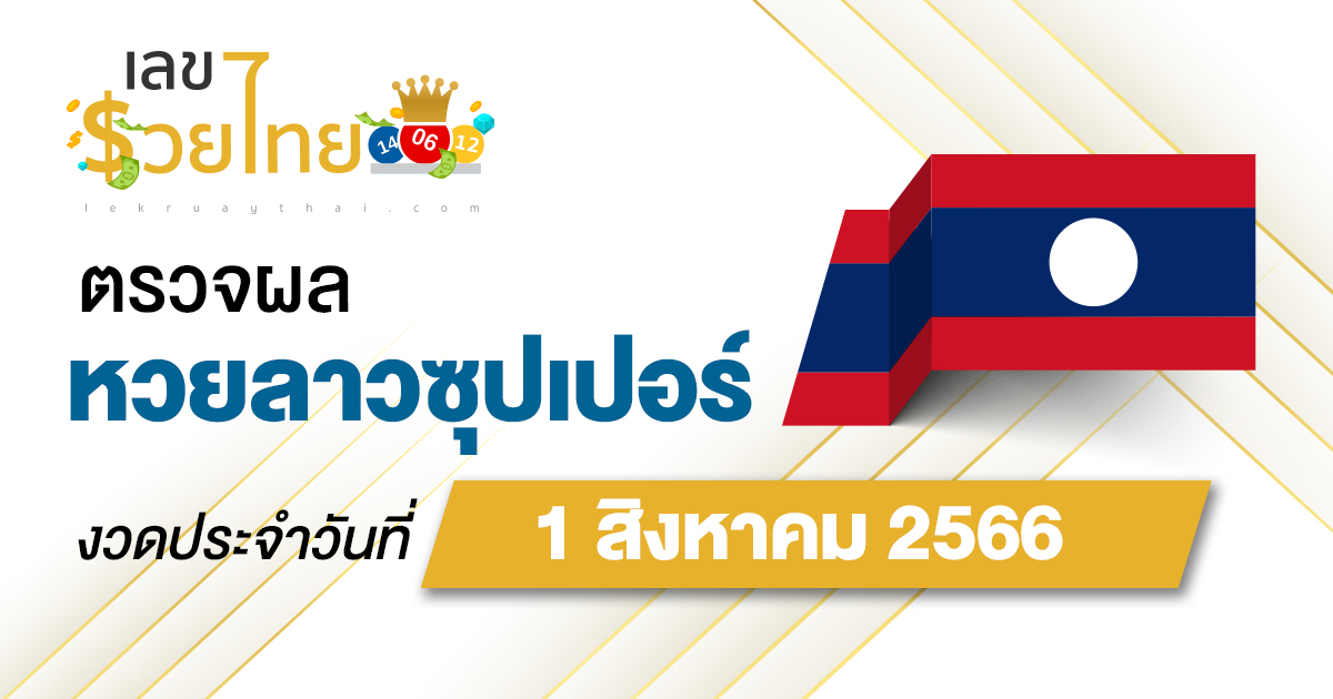 ผลหวยลาวซุปเปอร์ 1/08/66 อัปเดตผลหวย ตรวจหวยลาวซุปเปอร์ ที่นี่ !!