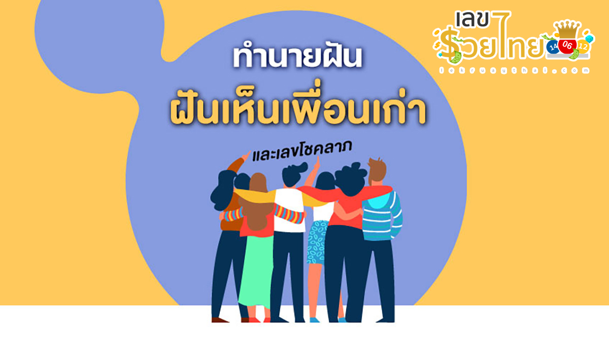 ฝันเห็นเพื่อนเก่า ฝันเกี่ยวกับเพื่อนเก่า มีคำทำนายฝันว่าอะไร พร้อมเลขให้โชค