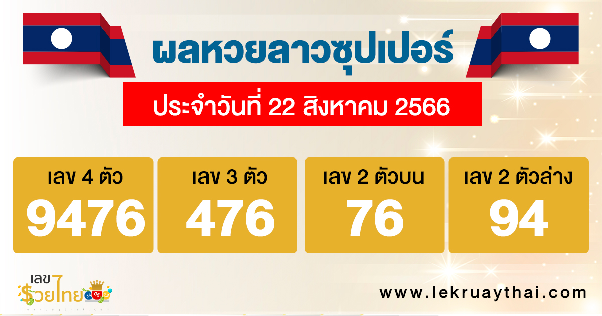 ผลหวยลาวซุปเปอร์ 22/8/2566