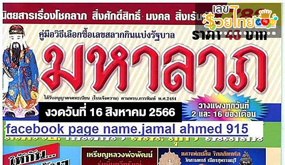 เลขมหาลาภ 16 8 66 แนวทางสลากกินแบ่งรัฐบาล เลขเด็ดเน้นๆ แม่นๆ!! ห้ามพลาด