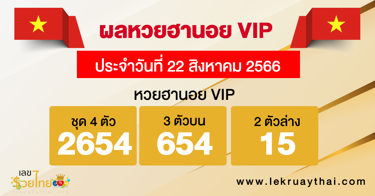 ผลหวยฮานอย VIP 22/8/2566