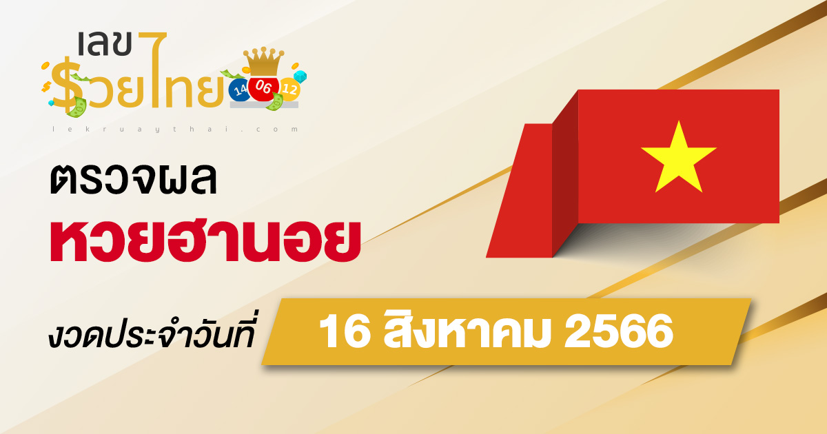 ผลหวยฮานอย 16/08/66 อัปเดตผลหวย ตรวจหวยก่อนใคร ได้ที่นี่ !!