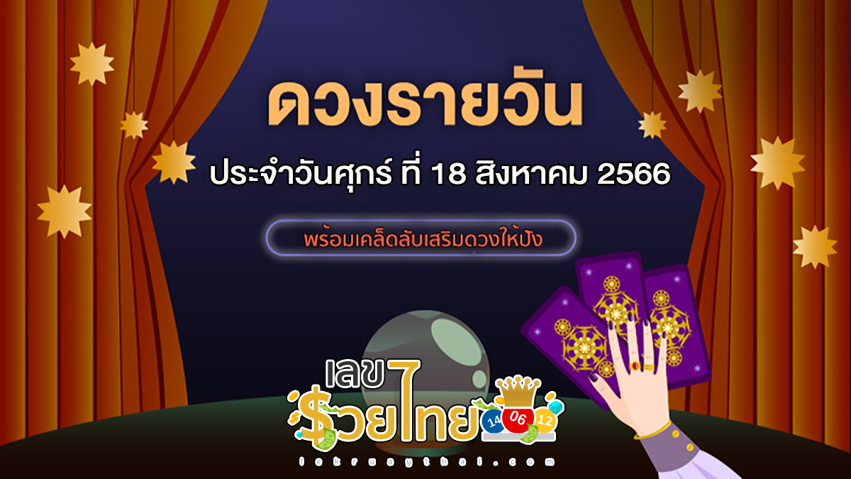 ดูดวงรายวัน ประจำวันศุกร์ ที่ 18 สิงหาคม 2566 อยากรู้ชะตาชีวิตวันนี้เป็นอย่างไร ไปดูกันเลย!