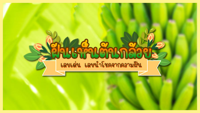 ฝันเห็นต้นกล้วยออกลูก