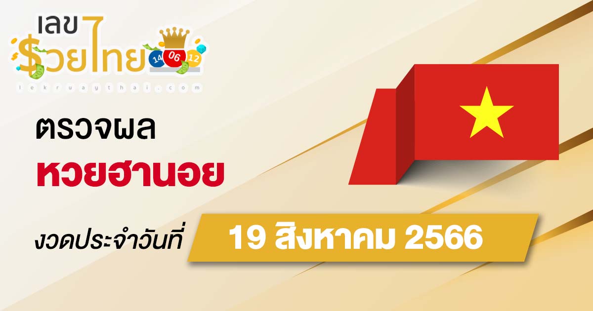 ผลหวยฮานอย วันที่ 19 สิงหาคม 2566 อัปเดตผลหวยฮานอย ตรวจหวยก่อนใคร ได้ที่นี่ !!