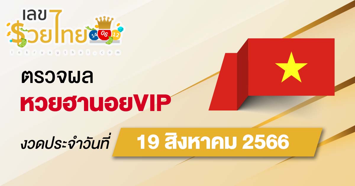 ผลหวยฮานอยVIP วันที่ 19 สิงหาคม 2566 อัปเดตผลหวยฮานอยVIP ตรวจหวยก่อนใคร ได้ที่นี่ !!