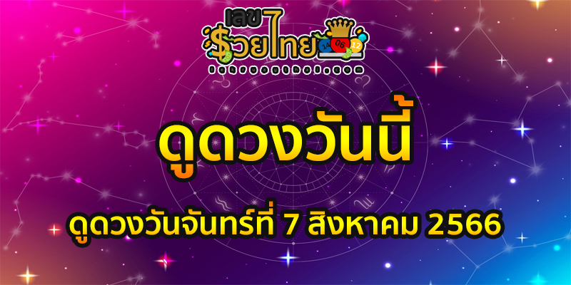 ดูดวงวันนี้ 7/8/66