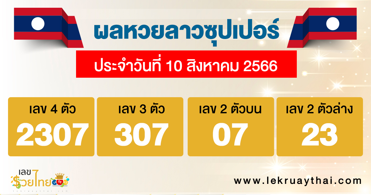 ผลหวยลาวซุปเปอร์ 10/8/2566