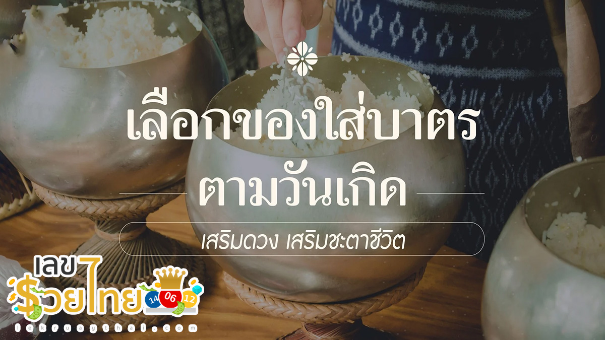 ตักบาตรอย่างไรให้เฮง เคล็ดลับการตักบาตรของคนทั้ง 7 วันเกิด ถวายของตามนี้ดวงดีแน่นอน