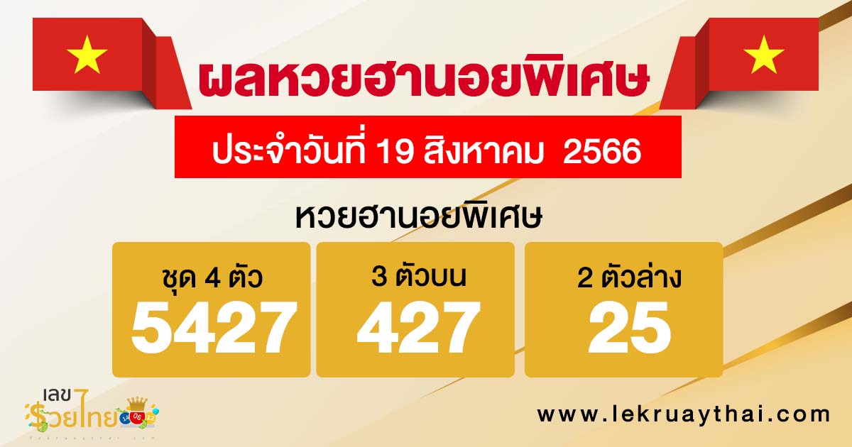 ผลหวยฮานอยพิเศษ 19/08/66