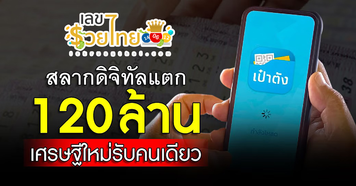 ดวงมหาเฮง ! ถูกรางวัลที่ 1 สลากดิจิทัล 20 ใบรวด 120 ล้าน รวยคนเดียวไม่แบ่งใคร