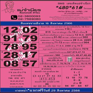 เลขแม่จำเนียร 16 8 66-lekruaythai.com