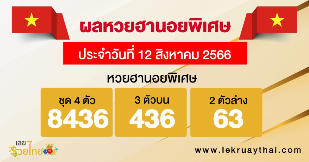 ผลหวยฮานอยพิเศษ 12/08/66-lekruaythai