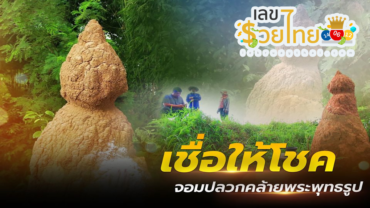 อัศจรรย์! จอมปลวกทรงพระอุ้มบาตร ชาวบ้านได้เลขเด็ด ถูกหวยหลายงวดติด